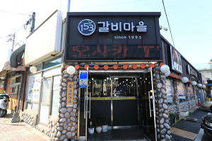 명품갈비 일오삼 갈비마을, 28년된 아산 맛집으로 알려져 주목