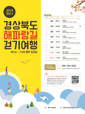 “단풍ㆍ바다 벗삼아 경북 해파랑길 걸어요”