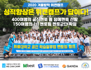 서울대 공신 위캔캠프, 시원스쿨X 엠베스트X 콴다X 커리어셀 서비스까지... 무료 제공 확정 역대급 공신템 혜택 제공