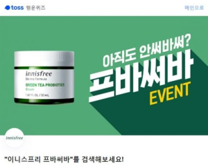 ˝알레르기 주의하세요˝…이니스프리 `프바써바`, `바르는 유산균` 프로모션