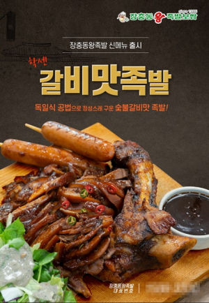 장충동왕족발, 새로운 매력의 ‘갈비맛족발’ 출시