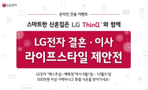 LG전자, ‘결혼x이사 라이프스타일 제안전’  온라인 이벤트 오픈
