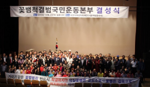 꽃뱀척결범국민운동본부, “공갈협박 사회악 꽃뱀 척결 나설 것”