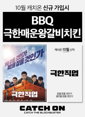 BBQ, ‘극한직업’ 캐치온 온에어 기념 `치킨기프티콘` 이벤트
