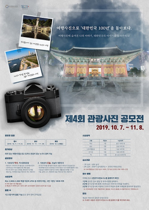 대한민국의 100년, 여행사진으로 돌아보다. 주제로 `제4회 관광사진 공모전` 개최