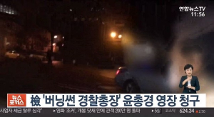 갖가지 의혹 제기되는 중…`버닝썬 경찰총장` 꼬리는 어디까지?