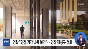 증거인멸 교사 혐의 받지만…명재권 판사 ˝구속 필요성 인정 어렵다˝