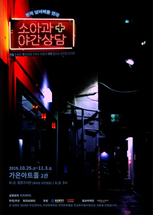 본격 남녀배틀 연극 ‘소아과 야간상담’, 티켓오픈 및 쇼케이스 선보여