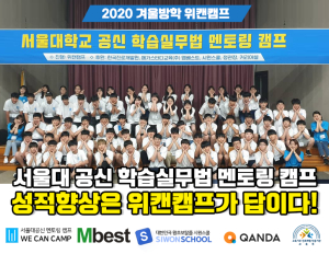 겨울방학캠프 ‘위캔캠프 서울대 공신캠프’ 국내 유일 1:1 멘토링 통한 성적향상방학캠프로 뜨거운 관심 속 접수 중