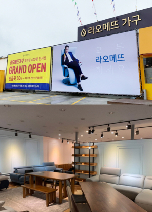  포천가구단지 ‘라오메뜨’ 가구 직영점 오픈! 파격 세일에 증정 이벤트까지 풍성