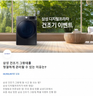 삼성 디지털프라자 건조기 이벤트, `OO청소` `냄새·먼지` `60도` 거론