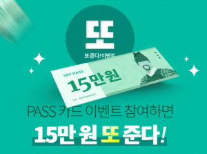 모든 카드 15만원 주는 건 아니지만 느낌 있는 `SKT PASS 또준다15만원카드 이벤트`