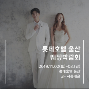  결혼준비를 위한 울산웨딩박람회…11월2,3일 롯데호텔 3F에서 개최