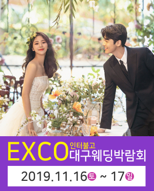 신혼부부를 위한 ‘대구결혼박람회’ EXCO인터불고 대규모 행사 11월 16일, 17일 개최