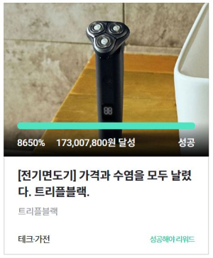 전기면도기 트리플블랙, 론칭후 연일 ‘완판 행진’