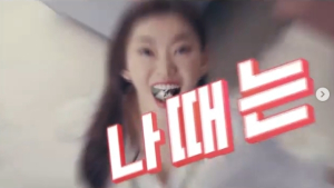 ˝꼰대 상사때문에 만들었다˝…`네리빡특가` 3300원 틴트 `사이다` CF