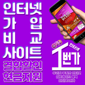 LG SK KT 인터넷비교사이트 선택 시 `인터넷가입사은품많이주는곳` 선택요령