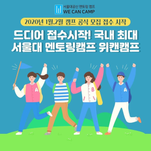겨울방학캠프 위캔캠프 ‘2020 공신 서울대캠프’ 시원스쿨x메가스터디교육(주)엠베스트x콴다x커리어셀 등 참가학생들을 위한 전폭적인 공신템 지원 확정!