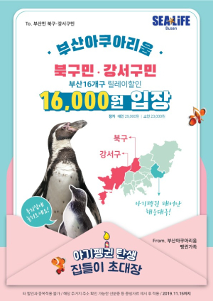 부산시민 문화행복 프로젝트, 부산아쿠아리움 아기펭귄이 준비한 반값 행복