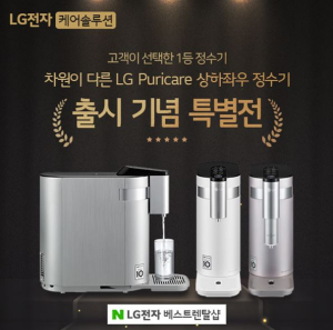 LG렌탈 공식인증몰 ‘베스트렌탈샵’, LG정수기렌탈 인기모델 3000원 할인 및 신제품 출시기념 특별전 개시