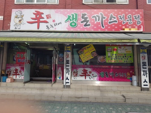 가성비 갑 돈까스 맛집, 신대방삼거리역 디진다돈까스