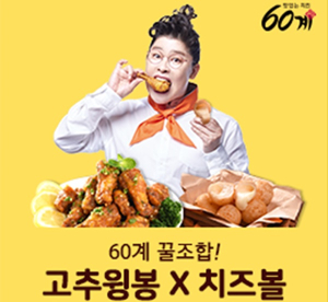 CCTV 마케팅 성공 다음은?…60계치킨, 치즈볼·고추윙봉 출격 눈길 