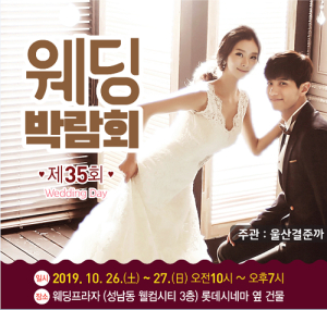 울산결준까 주관 울산웨딩박람회, 10.26~27일 진행