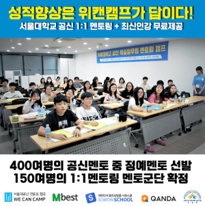 위캔캠프 ‘2020 서울대캠프’ ZIN(주) 독점 제휴 통해 입시전략연구소 장동규 원장의 학생부종합전형 직강 확정!
