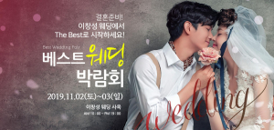 전주베스트웨딩박람회, 11월 2(토)~3(일) 이창성 웨딩 사옥 개최