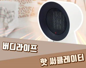 가정용 미니 온풍기, 버디라이프 ‘핫 써큘레이터’ 첫 출시…할인 판매 실시