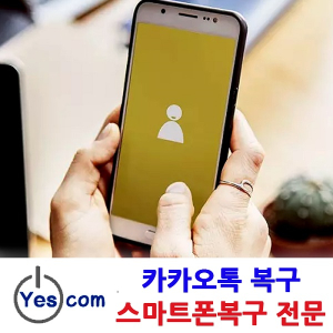 카카오톡 복구 전문 `예스컴` 대화내용, 카톡 대화방 복원 등 스마트폰복구 비용 할인 제공