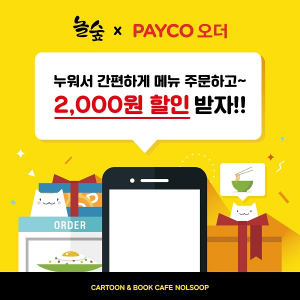 만화카페 놀숲, 고객 결제 편의를 위해 페이코오더 서비스 도입
