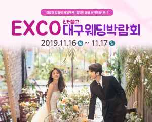 대구결혼박람회 파격적인 할인까지 누리자 11월 16일~17일 EXCO인터불고에서 개최