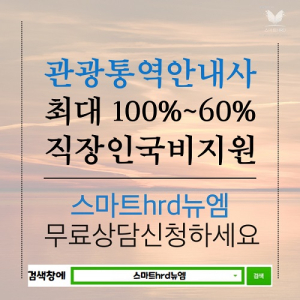 스마트hrd뉴엠, 관광통역안내사 최대 100~60% 직장인국비지원 수강생 모집
