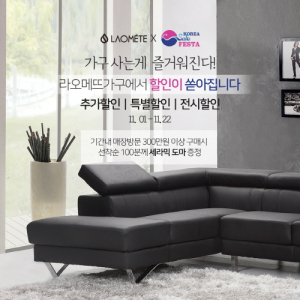 코리아 세일 페스타, 파주가구단지 ‘라오메뜨 가구’ 