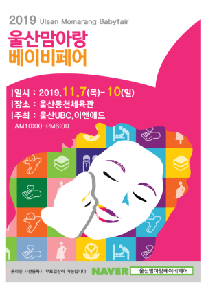 울산베이비페어 D-3, 육아맘과 예비맘을 위한 모든정보가 한자리에