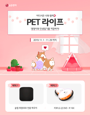 솔로몬 닷컴, LG전자 외장ODD 구매 고객 한정 `펫 라이프` 이벤트 시행