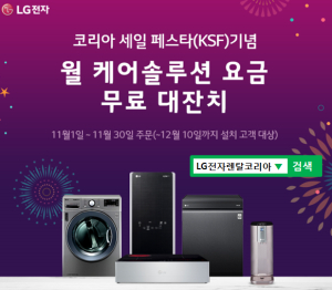 LG렌탈 공식몰 ‘LG전자렌탈코리아’, LG퓨리케어 정수기렌탈, 엘지공기청정기렌탈 최대 46개월 무료 코리아 세일 페스타(KSF) 11월 이벤트