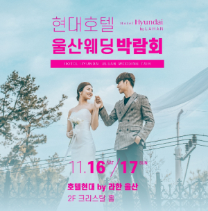현대호텔 울산웨딩박람회, 11월16~17일 진행