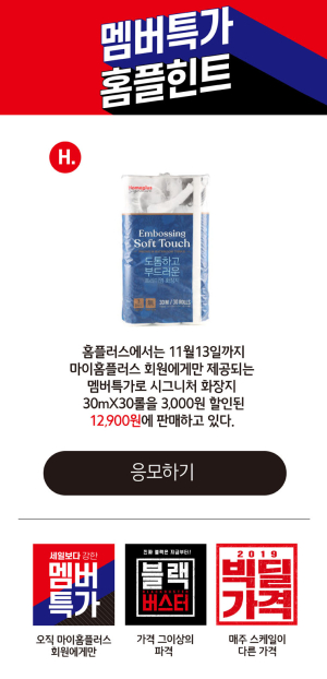 멤버특가 홈플퀴즈 11월 5일 정답 공개, 정답은?