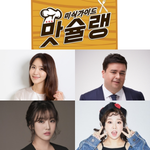 JTBC ˝예능먹방파일럿˝ <미식가이드 맛슐랭> 12월 15일 첫 방송