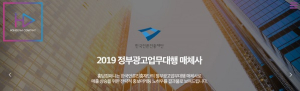  [2019년 정부광고업무대행 매체사] 홍담컴퍼니, 차원이 다른 전문성으로 최상의 광고효과