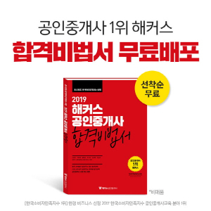 해커스, 공인중개사 시험 초시생을 위한 ‘합격비법서’ 선착순 무료배포