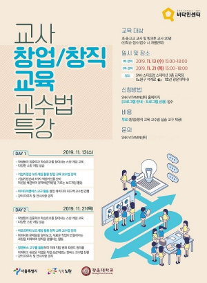 광운대 SNK-VITAMIN센터, ‘지역 초중고교 교사 창업교육 교수법‘ 특강 통해 창업교육 진행