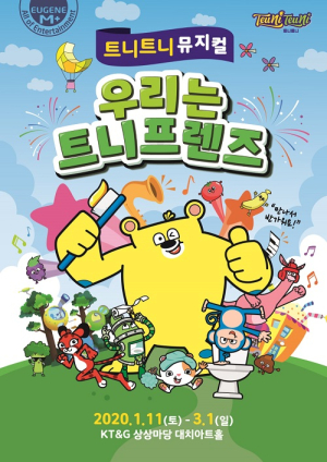 인터랙티브 뮤지컬 공연 ‘우리는 트니프렌즈’ 런칭하는 트니트니