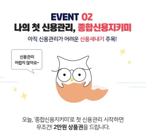 나이스지키미 신용대란에 유료 서비스도? 완전 ‘공짜’ 상품 있는데…이용자 잡을 수 있나 