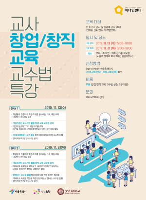 광운대 SNK-VITAMIN센터, ‘교사 창직/창업교육 교수법’ 특강 통해 다양한 교육 프로그램 소개
