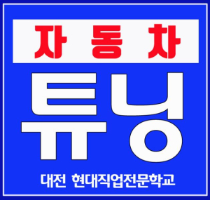 대전 국비자동차정비학원 현대자동차직업전문학교, 제 7회 자동차튜닝사 2급 시험 본교 시행