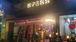 줄서서 먹는 치킨맛집으로 유명한 치킨 프랜차이즈 브랜드 ‘봉구통닭’ 군자역점 오픈