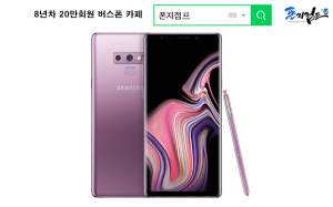 갤럭시노트9 10만원대 및 공짜스마트폰 프로모션, 폰지점프 버스폰카페